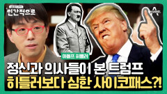 [#클립배송] 충격! 나르시시즘에 사이코패스까지! 트럼프가 갖고 있는 위험한 성격장애 | #인간적으로 4회