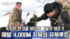 [예고] ＂제 자신이 너무 멋있는 것 같아요＂ 해발 4,000M 위에서 만난 세상에서 가장 강한 유목민