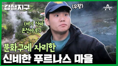 분화구에 마을이 있다고?! 분화구에 자리한 신비한 푸르나스 마을