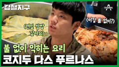 불 없이 익히는 요리가 있다고?! 마치 연잎 쌈밥(?) 같은 코지두 다스 푸르나스 개봉박두