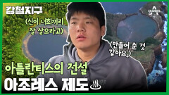 ＂너무 아름다워서 전설의 섬이라 하는 것 같아요..＂ 아틀란티스의 전설, 아조레스 제도!