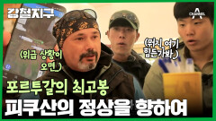 포르투갈의 최고봉! 대서양의 검은 뿔 피쿠산의 정상을 향하여