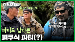 ＂파티하는 공간으로 사용했어요＂ 파티도 남다른 동굴에서 즐기는 피쿠식 파티(?) 