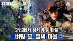 [예고] 높이 1,300m! 올라가는 길만 3시간!? 이 길 끝에 사람이 산다? 벼랑 끝 절벽 마을