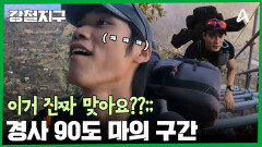 ＂공포가 생겨버렸어＂ 90도 경사각 등장에 절망하는 강철이들, 최대 고비, 마의 구간 입성!