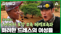저항정신과 자부심이 가득! 나미비아 토착 부족 헤레로족과 만나다!