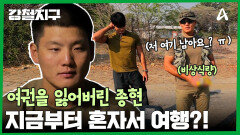 갑자기 얌전해진 종현...ㅋㅋㅋ 여권을 잃어버린 종현의 운명은?