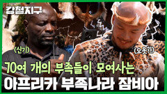70여 개의 부족이 모여사는 아프리카 부족의 나라 잠비아! 