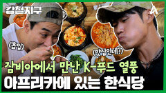 잠비아에서 K-푸드 열풍을 만나다?! 잠비아에서 만난 한식당