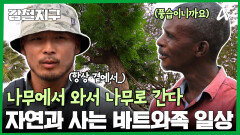 하마 해골로 만든 턱뼈 테이블? 대자연과 함께 살아가는 바트와족의 일상