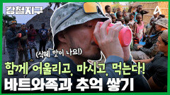 함께 술 만들고, 공기놀이까지? 바트와족과 함께하는 추억 쌓기