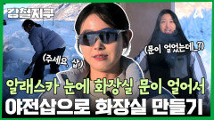 ＂화장실이 눈에 덮였어요...＂ 알래스카 땅끝마을에 야전삽 등장?!