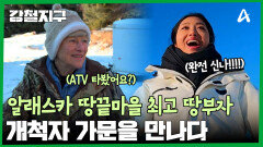 알래스카 땅끝마을에서 가장 금싸라기 땅을 가진 개척자 가문을 만나다!