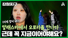 오로라가 떴다구요? 지금요? 마스크팩 하고 있는데요??!