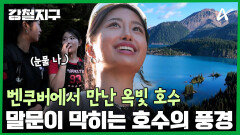 숲을 뚫고 마주한 옥빛 호수... 웅장한 빛깔에 눈물이 글썽이는 어진?