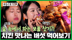 숲 속에서 하는 보물 찾기! 치킨 맛이 나는 버섯을 찾아라?