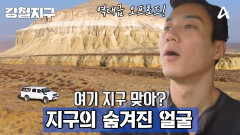 [예고] ＂와 여기 길 맞아?＂ 지금까지 접해 본 적 없는 역대급 오프로드! 강철여행자들이 간 곳은?