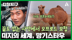 끝도 없는 사막에서 오프로드를 뚫고 지나가는 망기스타우 탐험! 