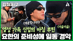 신입의 열정 가득! 요한의 철저한 준비성에 경악하는 민호?!