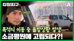 ＂미안함이 컸습니다...＂ 다음 목적지로 향하던 중, 돌발상황 발생?!