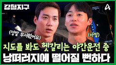 야간운전 도중, 낭떠러지와 마주한 강철여행자들?! 하마터면 큰일날뻔한 상황...