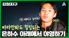 하늘만 바라봐도 힐링이 되는, 은하수 아래 야영지에서 하루를!