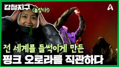 전 세계를 들썩이게 한 핑크 오로라, 그 현장에 강철여행자들이 있었다?!