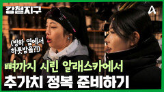 뼈까지 시린 알래스카에서 추가치 정복을 위한 준비를!