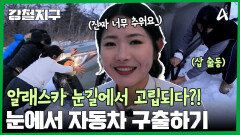 눈길 한가운데서 돌발상활 발생?! 눈에서 차 구출하기