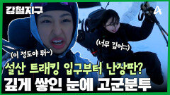 설산 트래킹 입구부터 난장판? 깊게 쌓인 눈에 고군분투!