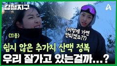 ＂잘 가고 있어~ 우리! 잘 가고 있어!＂ 쉽지 않은 추가치 산맥 정복