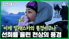 ＂이게 알래스카의 풍경이구나＂ 선희를 울린 천상의 풍경