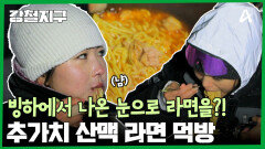 빙하에서 나온 눈으로 라면을? 추가치 산맥에서 라면 끓여먹기