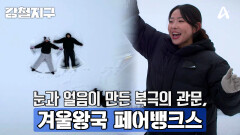[예고] 눈과 얼음이 만든 겨울왕국 속으로~ 북극의 관문, 겨울왕국 페어뱅크스