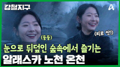 ＂저희 여기 가고싶어요...＂ 눈 쌓인 숲 속에서 즐기는 노천 온천