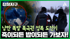북극으로 가는 관문에 도전하라! 죽이 되든, 밥이 되든 가보자!