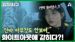 ＂진짜 아무것도 안보여...＂ 화이트아웃에 갇힌 강철여행자들?