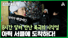 드디어 만난 북극의 시작점, 아틱 서클에 도착한 강철여행자들!