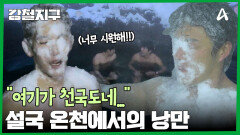 ＂여기가 천국도네＂ 삽을 들고 가야하는 설중 온천?