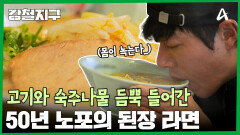 고기와 숙주나물 듬뿍! 50년 노포의 된장 라멘 한 그릇