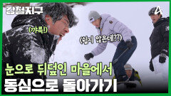 눈으로 뒤덮인 마을에서 동심으로 돌아간 강철여행자들!