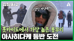 ＂갈 데까지 한번 가보자!＂ 홋카이도 최고봉, 아사히다케 등반 도전