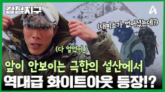 역대급 화이트아웃 등장?! 극한의 설산 등반기