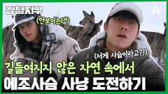 길들여지지 않은 자연 속, 또 다른 도전, 사슴 사냥?!
