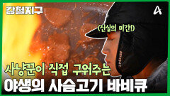 사냥꾼에게 대접 받는 야생의 사슴고기 바비큐!