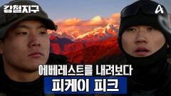 [예고] 오직 인내로만 닿을 수 있는 신들의 세상! 에베레스트를 내려보다. \