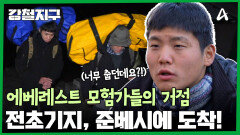 에베레스트 모험가들의 초기 전초기지, 준베시에 도착하다!