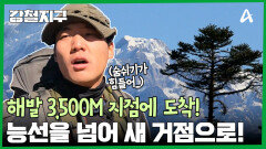 해발 3,500m 지점 도착! 능선을 넘어 새로운 거점으로!