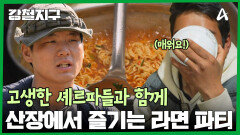 밤에 산장에서 고생한 셰르파들과 함께 라면 만찬을!