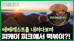 ＂왔다! 피케이 피크!＂ 올해 가장 아름다운 풍경 등극? 히말라야 360도 파노라마